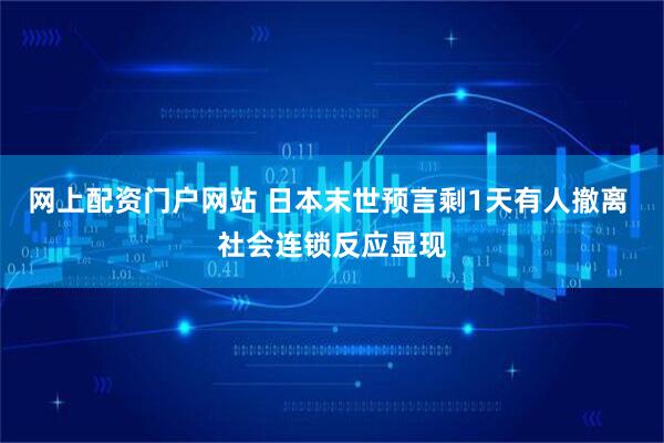 网上配资门户网站 日本末世预言剩1天有人撤离 社会连锁反应显现